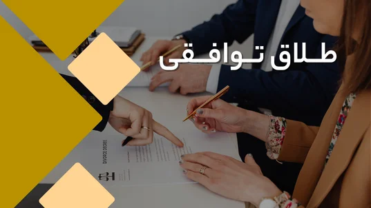 خدمات طلاق توافقی