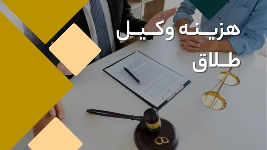 بهترین هزینه وکیل طلاق