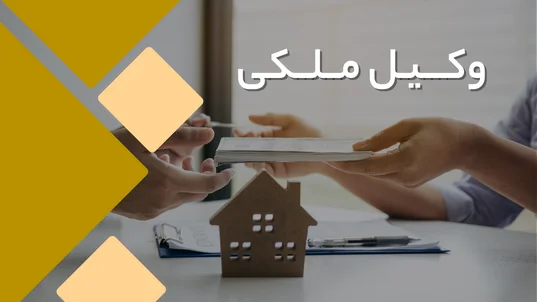 بهترین وکیل ملکی